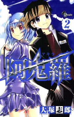 阿鬼羅