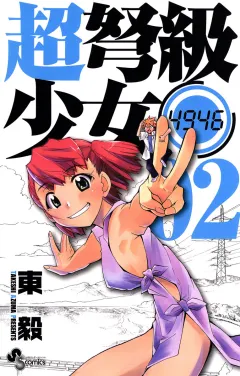 超弩級少女4946 2