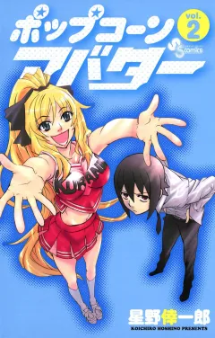 ポップコーンアバター 2