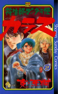 符法師マンダラ伝 カラス 2