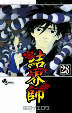 結界師 28