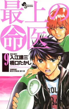 最上の命医 9