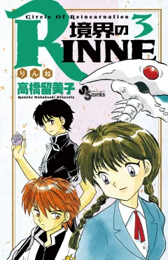 境界のRINNE ３