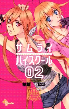 サムライハイスクール 2