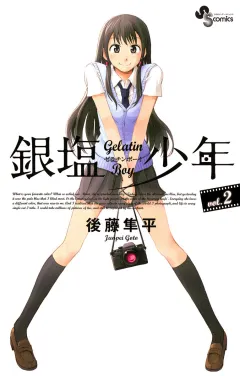 銀塩少年 2