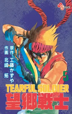 望郷戦士 5