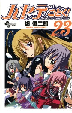 ハヤテのごとく! ２３