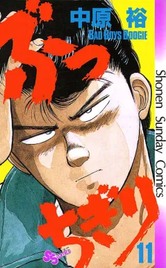 ぶっちぎり 11