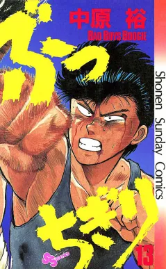 ぶっちぎり 13