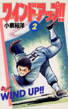 ワインドアップ!! 2