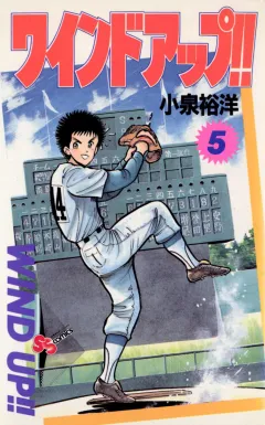 ワインドアップ!! 5