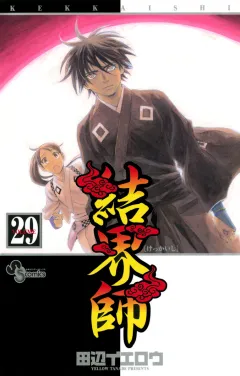 結界師 29