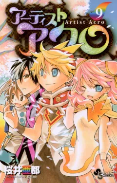アーティスト アクロ 9