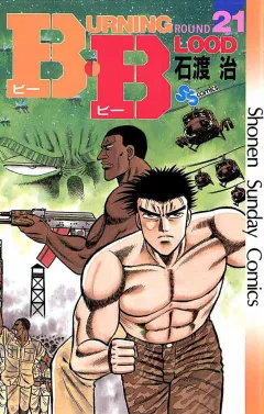 B・B 21