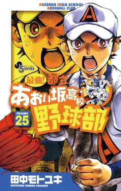 最強!都立あおい坂高校野球部 25