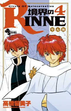 境界のRINNE ４