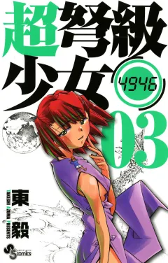 超弩級少女4946 3