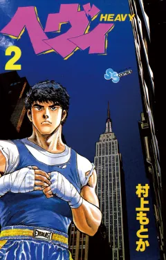 ヘヴィ 2