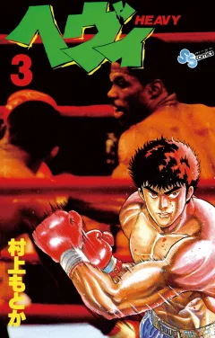 ヘヴィ 3