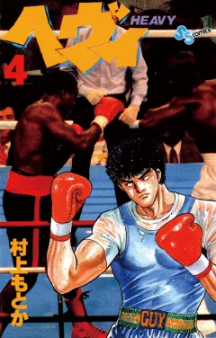 ヘヴィ 4