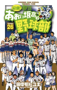最強!都立あおい坂高校野球部 26