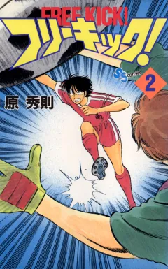 フリーキック! 2