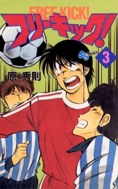 フリーキック! 3