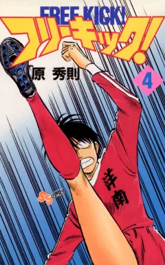 フリーキック! 4