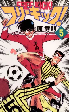 フリーキック! 5