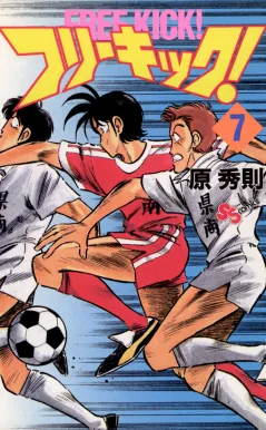フリーキック! 7