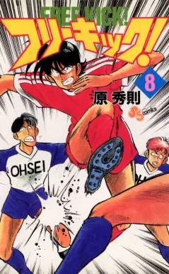 フリーキック! 8