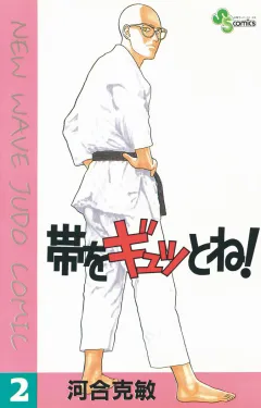 帯をギュッとね! 2