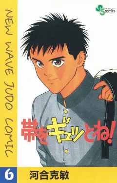 帯をギュッとね! 6
