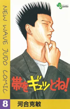 帯をギュッとね! 8
