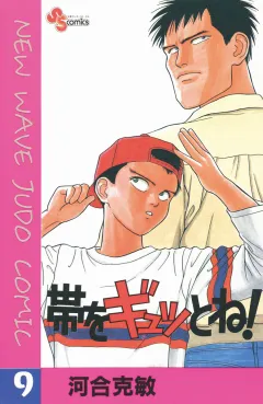 帯をギュッとね! 9