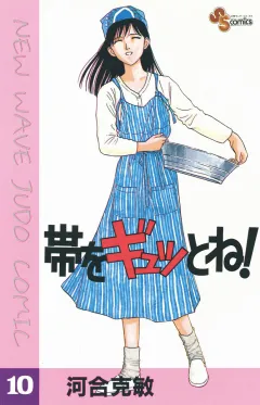 帯をギュッとね! 10
