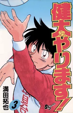 健太やります! 3
