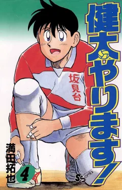 健太やります! 4