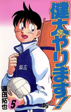健太やります! 5