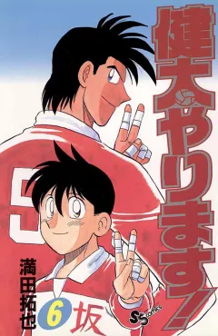 健太やります! 6