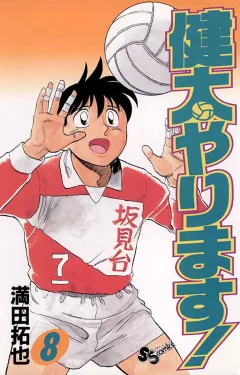 健太やります! 8
