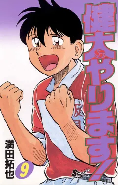 健太やります! 9