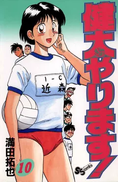 健太やります! 10
