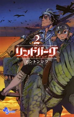 リンドバーグ 2