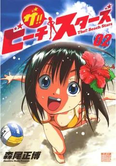 ザ!! ビーチスターズ 2