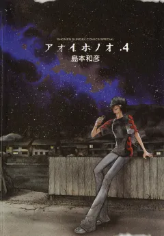 アオイホノオ 4