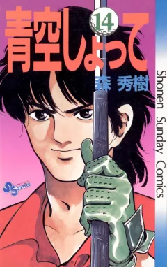 青空しょって 14
