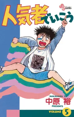 人気者でいこう 5
