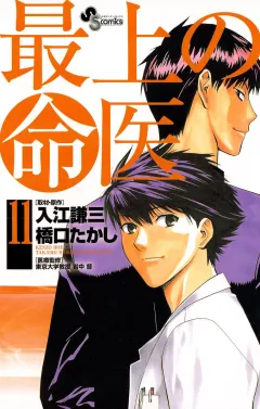 最上の命医 11