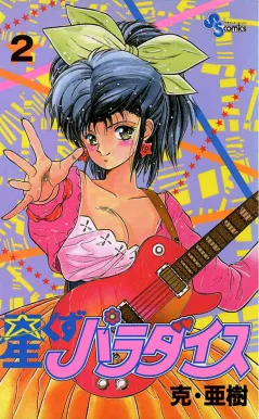 星くずパラダイス 2